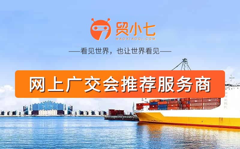 1610501314934501.png 网上广交会推荐服务商.png