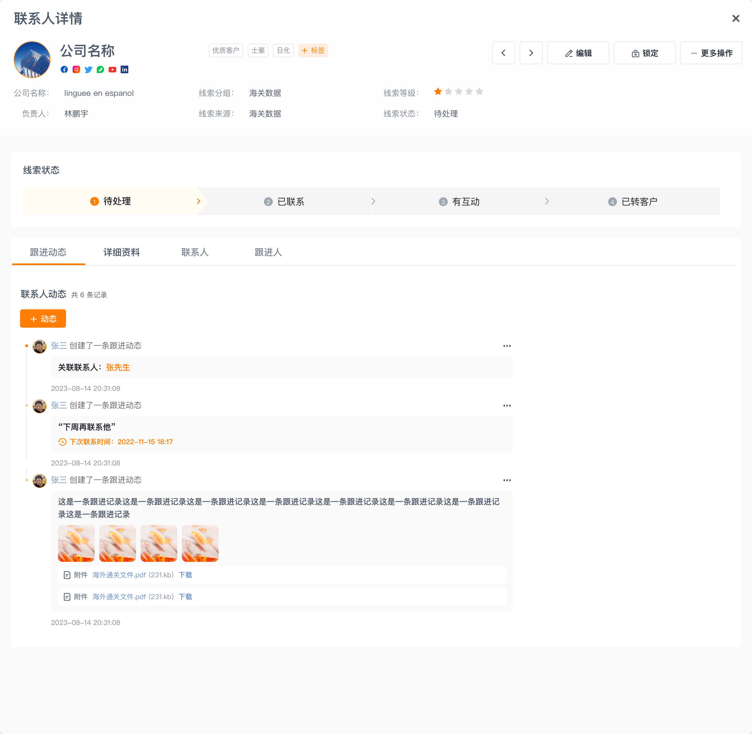 线索详情页