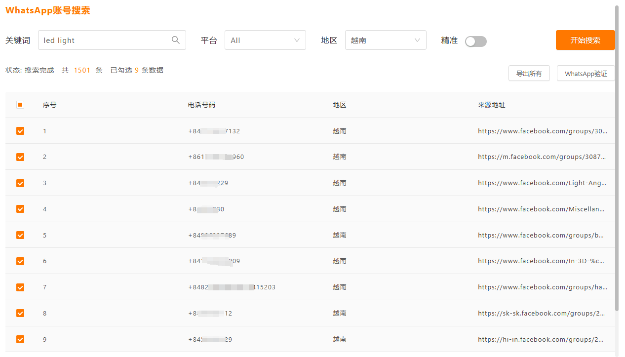 客户WhatsApp号码搜索 客户WhatsApp号码搜索